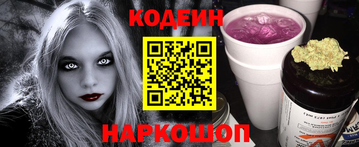 Саранск  Кодеиновый сироп Lean Purple Drank  Кодеиновый сироп Lean напиток Lean (лин)  Вход с VPN 